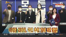 [1번지시선] 이재명 선대위, 국민 추천 인재 5인 영입 外