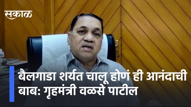 Dilip Walse Patil | बैलगाडा शर्यत चालू होणं ही आनंदाची बाब: गृहमंत्री दिलीप वळसे पाटील