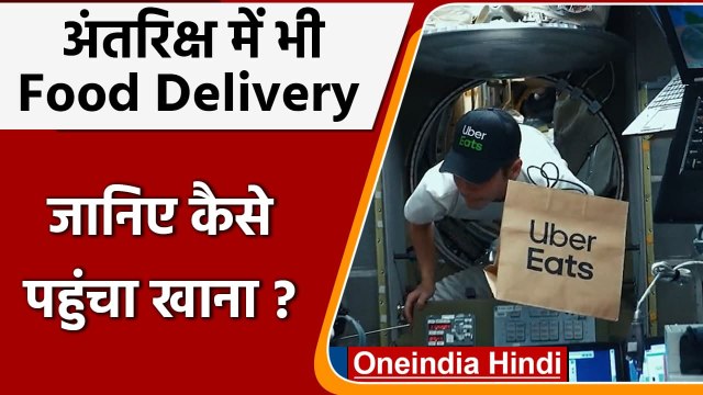 Uber Eats ने शुरू की Space में Food delivery, करीब 9 घंटे में पहुंचाया खाना | वनइंडिया हिंदी