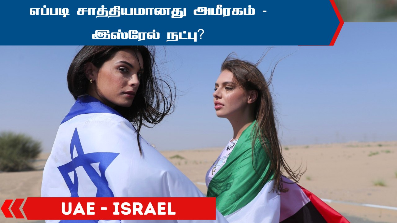 எப்படி சாத்தியமானது அமீரகம் - இஸ்ரேல் நட்பு?