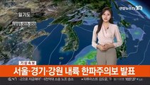 [날씨] 내일 서울 '-5도' 강추위…찬바람 쌩쌩, 호남 폭설