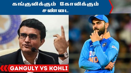 Kohli  - Ganguly : கங்குலிக்கும்  கோலிக்கும் சண்டையா? என்ன நடக்கிறது?
