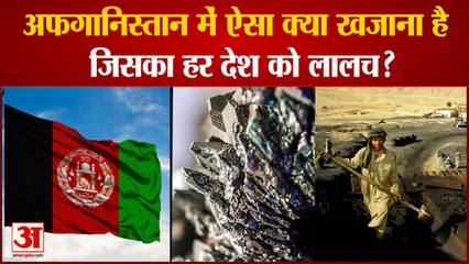 Afghanistan Treasure: अकूत खजाने का मालिक है अफगानिस्तान। Afghanistan natural resources।Treasure in Afghanistan