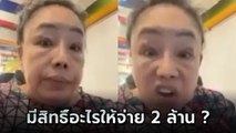 สรพงษ์ แชร์คลิป ลีน่าจัง เข้าข้างดราม่ากระเป๋า ถามมีสิทธิ์อะไรสั่งให้จ่าย 2 ล้าน