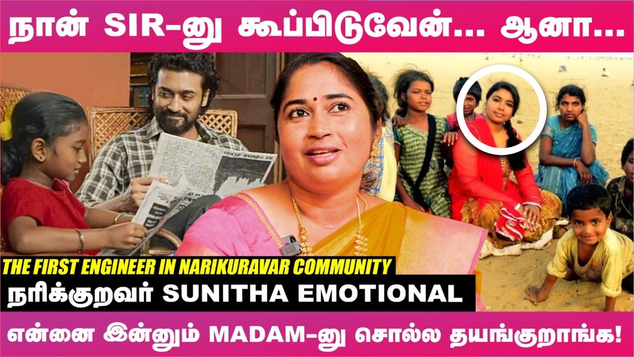 _எங்க Life இன்னும் 'ஜெய் பீம்' படத்தோட கதை மாதிரிதான் இருக்கு!_ - Sunitha's Painful Story