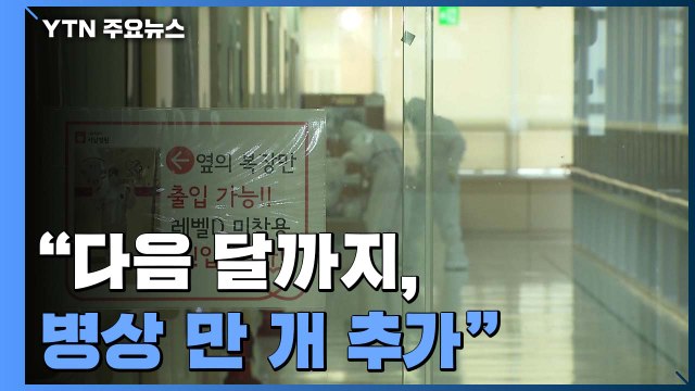 다음 달까지 병상 만 개 확충 ...인력 확충 방안은 의문 / YTN