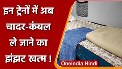 Indian Railways: यात्रियों को अब इन ट्रेनों में मिलेगी चादर और कंबल की सुविधा | वनइंडिया हिंदी