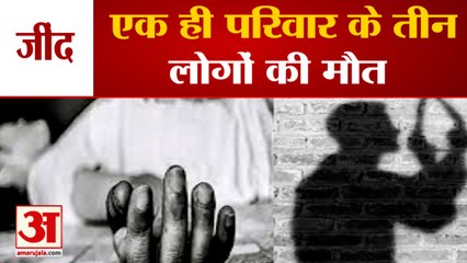 Three Family Members Bodies Found Hanging In Jind Of Haryana| परिवार के तीन लोगों ने की आत्महत्या