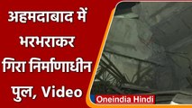 Ahmedabad में गिरा निर्माणाधीन पुल एक बड़ा हिस्‍सा, किसी के हताहत होने की खबर नहीं | वनइंडिया हिंदी