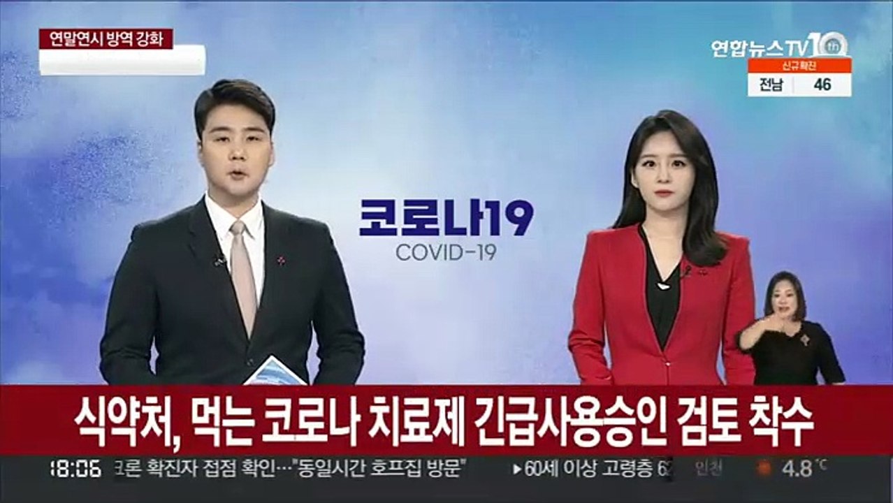 식약처, 먹는 코로나 치료제 긴급사용승인 검토 착수