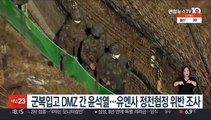 군복입고 DMZ 간 윤석열…유엔사, 정전협정 위반 조사