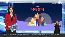 [그래픽뉴스] 육아휴직