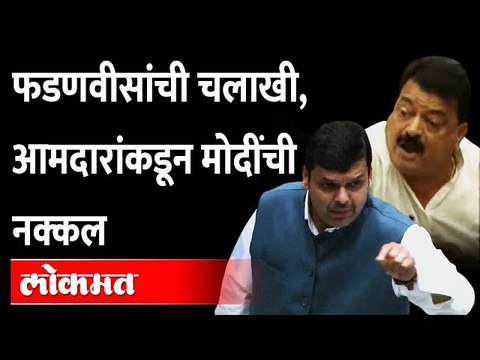विधानसभेत पंतप्रधान मोदींची चर्चा, सत्ताधारी-विरोधक भिडले Devendra Fadnavis | Bhaskar Jadhav Mimicry