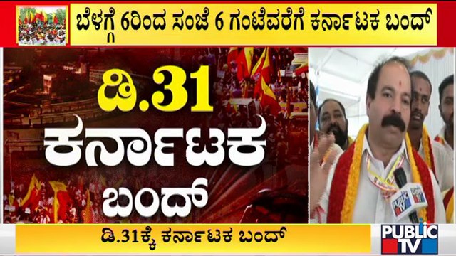 Karnataka Bandh On Dec 31 | Praveen Shetty Speaks With Public TV | ಕರ್ನಾಟಕ ಬಂದ್