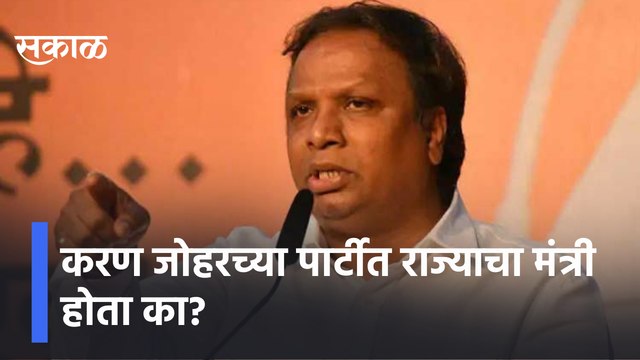 Ashish Shelar | करण जोहरच्या पार्टीत राज्याचा मंत्री होता का?; आशिष शेलार |Sakal Media