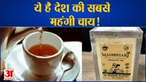 हमारे देश में एक लाख रुपये में मिलती है एक किलो Special 'Gold Tea'