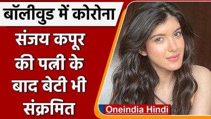 Sanjay Kapoor की पत्नी के साथ बेटी Shanaya Kapoor भी हुईं Corona Positive | वनइंडिया हिंदी