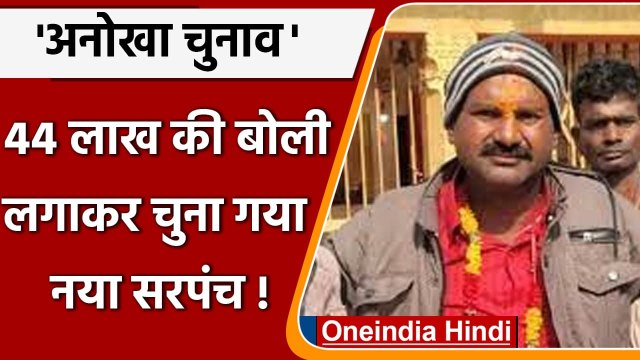 MP Panchayat Chunav: सरपंच पद की नीलामी, 44 लाख की बोली लगाकर चुना गया नया सरपंच | वनइंडिया हिंदी