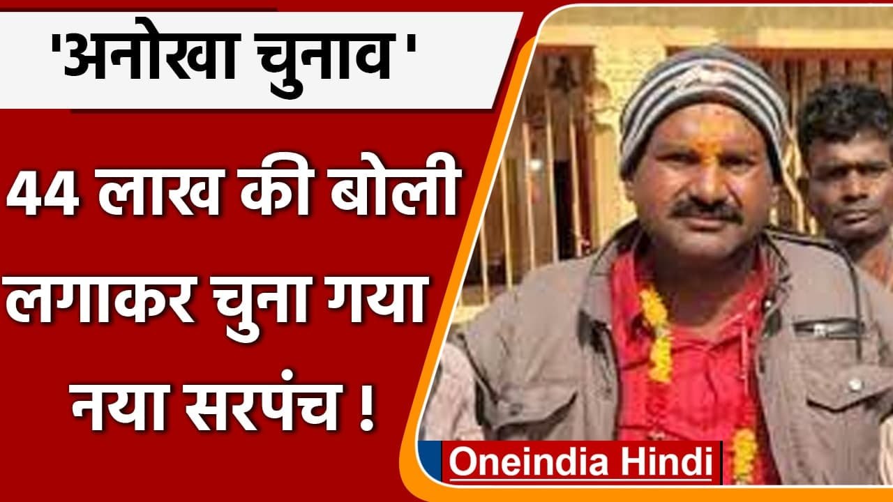 MP Panchayat Chunav: सरपंच पद की नीलामी, 44 लाख की बोली लगाकर चुना गया नया सरपंच | वनइंडिया हिंदी