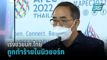 กต. เผย กงสุลเร่งช่วย นศ.ไทย ถูกทำร้ายในรถไฟใต้ดินสหรัฐฯ | เข้มข่าวเย็น