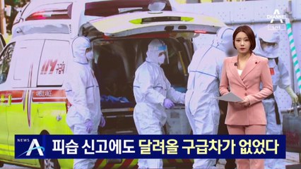 [단독]확진자 이송하느라…피습 신고에도 구급차가 없었다