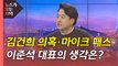 [뉴있저] 김건희 '허위 경력' 의혹 확산...이준석 대표 입장은? / YTN