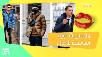 للرجال.. قطع ملابس لا تتخلى عنها في الشتاء!