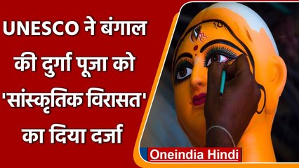 UNESCO ने दिया Durga Puja को सांस्कृतिक विरासत का दर्जा | वनइंडिया हिंदी