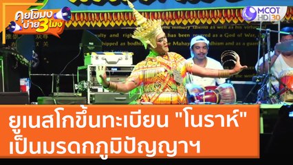 ยูเนสโกขึ้นทะเบียน "โนราห์" เป็นมรดกภูมิปัญญาฯ (16 ธ.ค. 64) คุยโขมงบ่าย 3 โมง