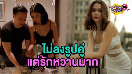 ไร้รูปคู่ไม่ได้แปลว่าเลิก“แพทริเซีย” ลั่นรัก”โน้ต”ยังหวาน l ตกมันส์บันเทิง 16 ธ.ค.2564