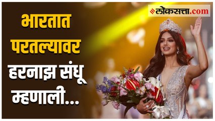 Miss Universe 2021 - विश्वसुंदरी हरनाझ संधूचं भारतात दिमाखात स्वागत