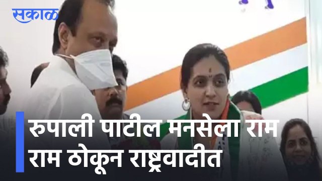 Rupali Patil in NCP l रुपाली पाटील मनसेला राम राम ठोकून राष्ट्रवादीत l Sakal