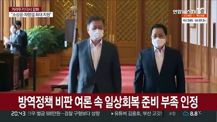 문대통령 "방역 강화 송구…자영업자 최대한 지원"