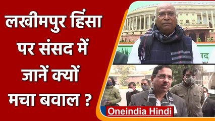 Lakhimpur Violence: पर विपक्ष का जोरदार हंगामा | Mallikarjun Kharge | Pralhad Joshi | वनइंडिया हिंदी
