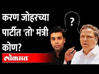 Karan Johar च्या पार्टीत महाविकास आघाडीतील मंत्री होता?; Ashish Shelar यांचा सनसनाटी सवाल