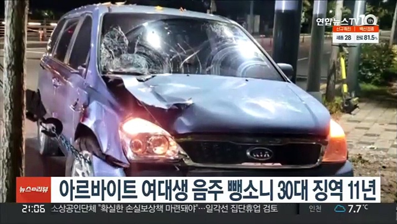 아르바이트 여대생 음주 뺑소니 30대 징역 11년