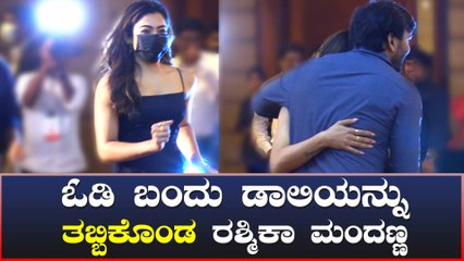 ಪುಷ್ಪ ಪ್ರೆಸ್ ಮೀಟ್ ಗೆ ಗ್ರ್ಯಾಂಡ್ ಎಂಟ್ರಿಕೊಟ್ಟ ರಶ್ಮಿಕಾ ಮಂದಣ್ಣ