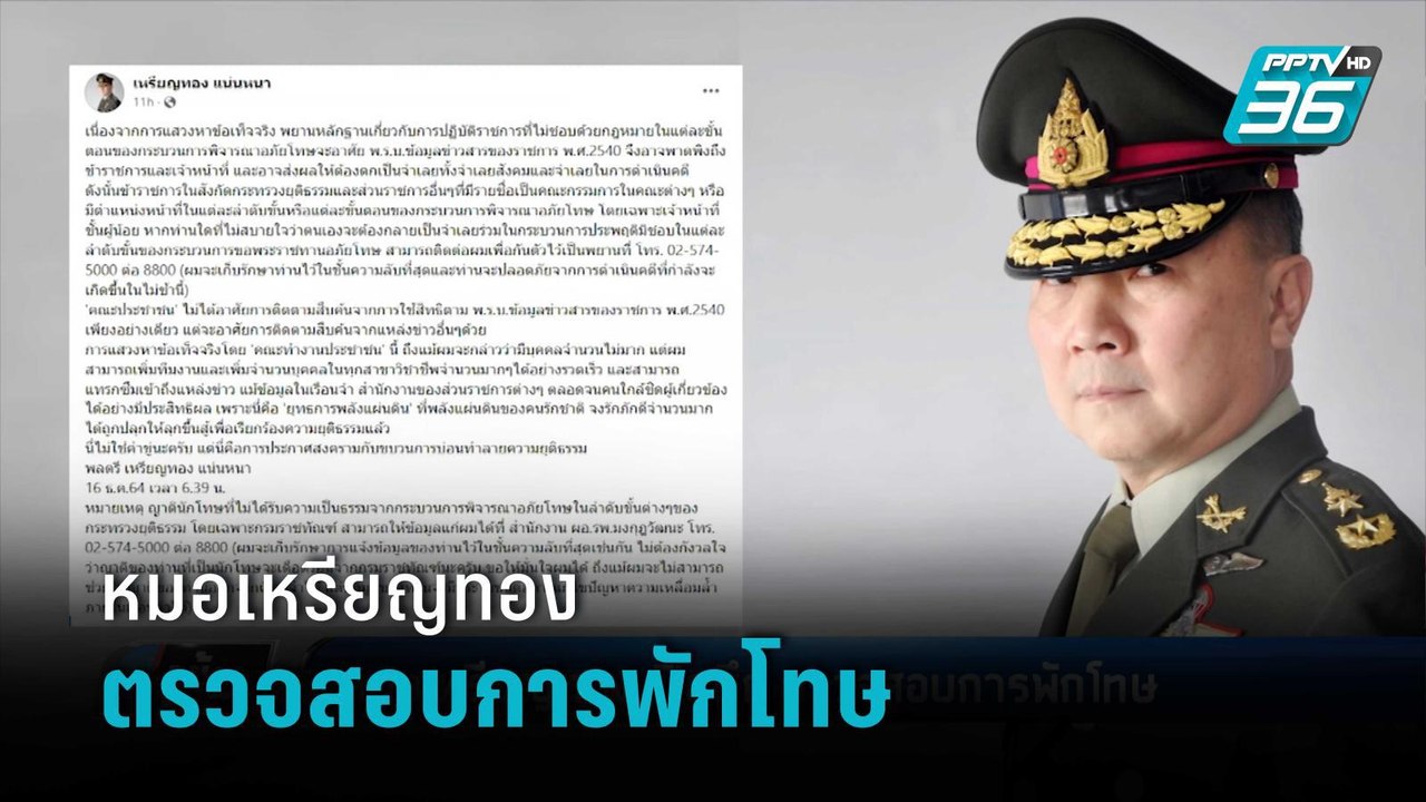 "หมอเหรียญทอง" เปิดศึก ตรวจสอบการพักโทษ | เข้มข...