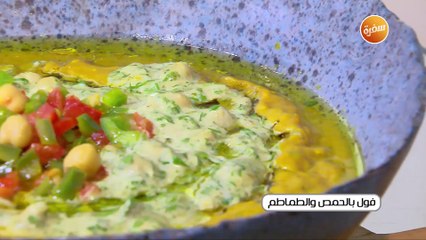 فول بالحمص و الطماطم | غادة جميل