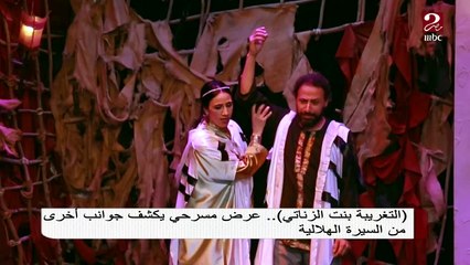 "التغريبة بنت الزناتي" عرض مسرحي يكشف جوانب أخرى من السيرة الهلالية