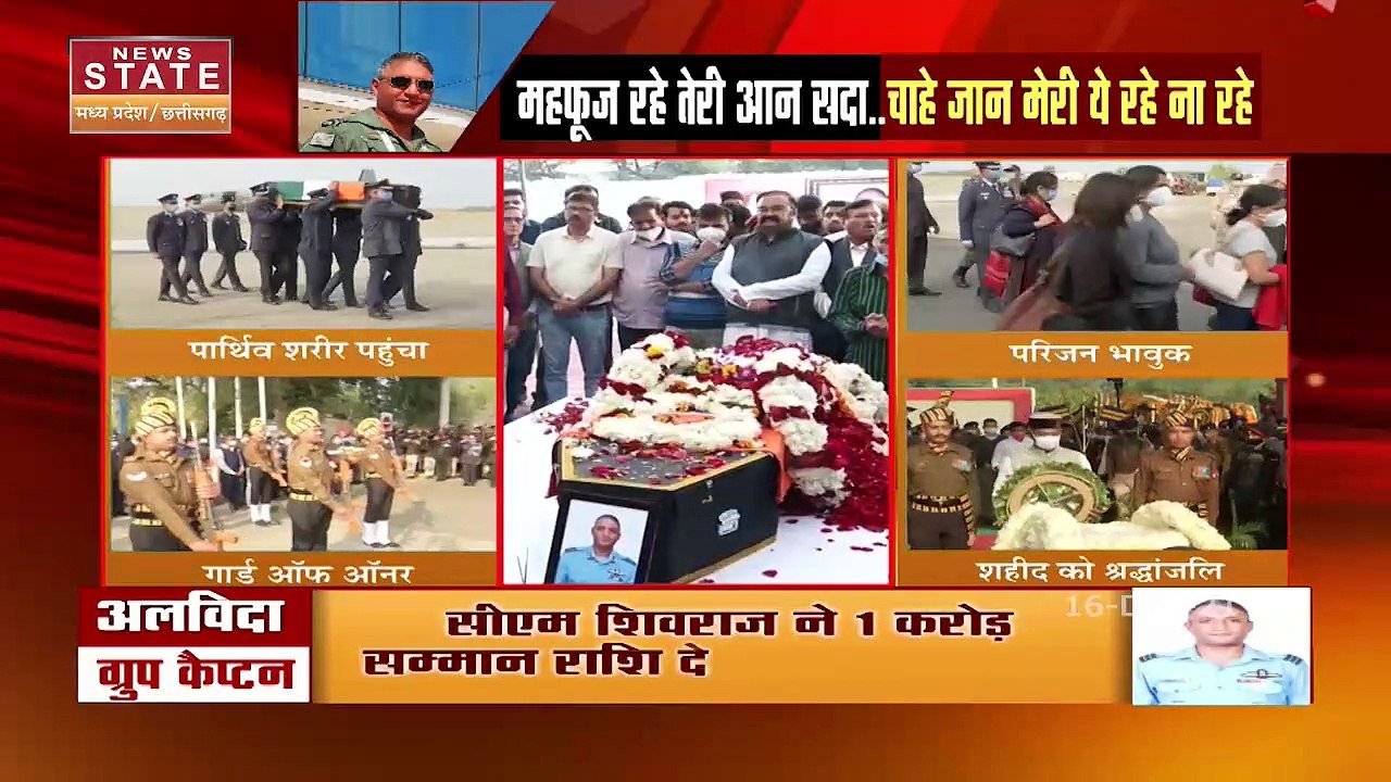 Bhopal पहुंचा ग्रुप कैप्टेन वरुण सिंह का पार्थिव शरीर