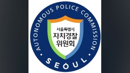 [서울] 서울 자치경찰위원회, 기관 로고 선정..."안전 파수꾼 의미" / YTN