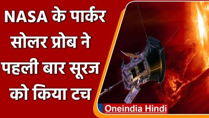 NASA Parker Solar Probe बना सूर्य को छूने वाला पहला Space Craft | वनइंडिया हिंदी