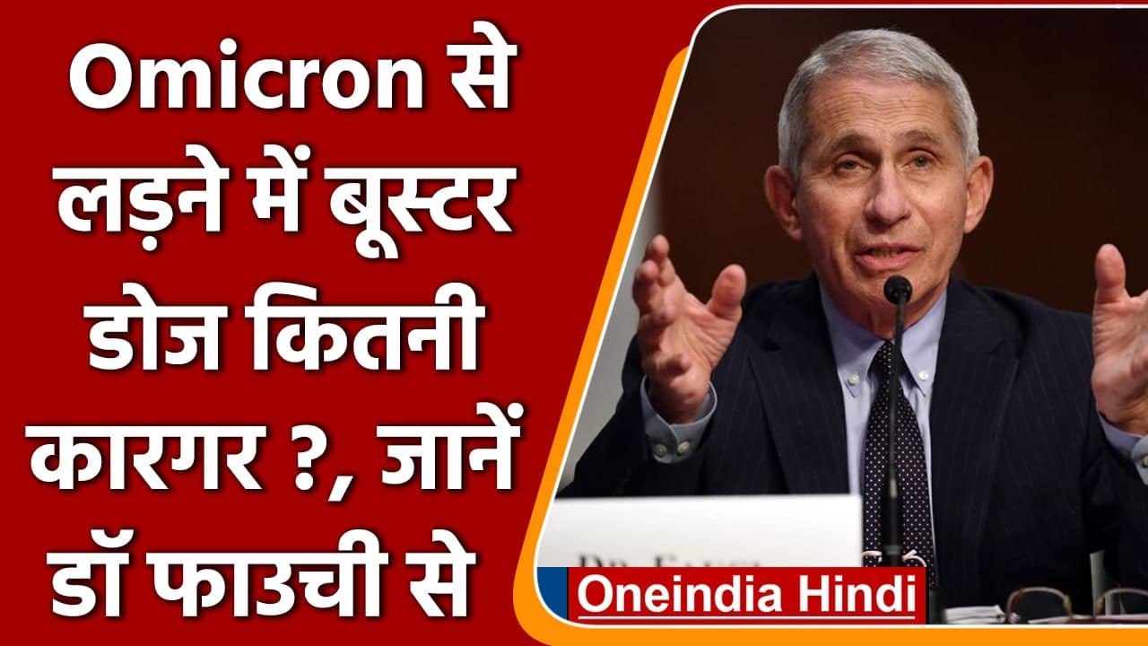 Omicron Variant: Dr. Anthony Fauci बोले-ओमिक्रॉन से लड़ने में कारगर है Booster Dose | वनइंडिया हिंदी