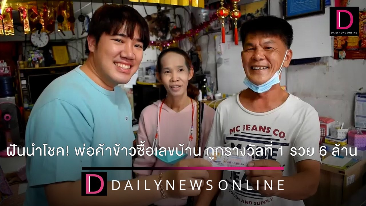 ฝันนำโชค! พ่อค้าข้าวซื้อเลขบ้าน ถูกรางวัลที่ 1...