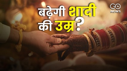 लड़कियों की शादी की उम्र 21 साल करने का प्रस्ताव !