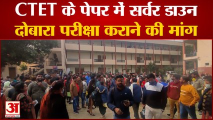 आगरा: सीटीईटी के पेपर में सर्वर डाउन होने पर अभ्यर्थियों ने किया हंगामा, देखें वीडियो