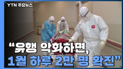 위중증 989명 의료 비상..."유행 악화하면 1월 하루 2만 명 확진" / YTN