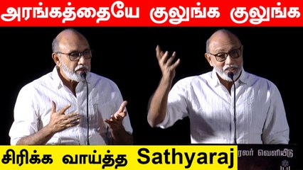 பயங்கர காமெடியாக பேசிய Sathyaraj Theerpugal Virkapadum Audio Launch