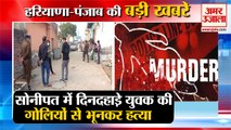 Youth Shot Dead In Sonipat| सोनीपत में दिनदहाड़े युवक की हत्या समेत हरियाणा की बड़ी खबरें